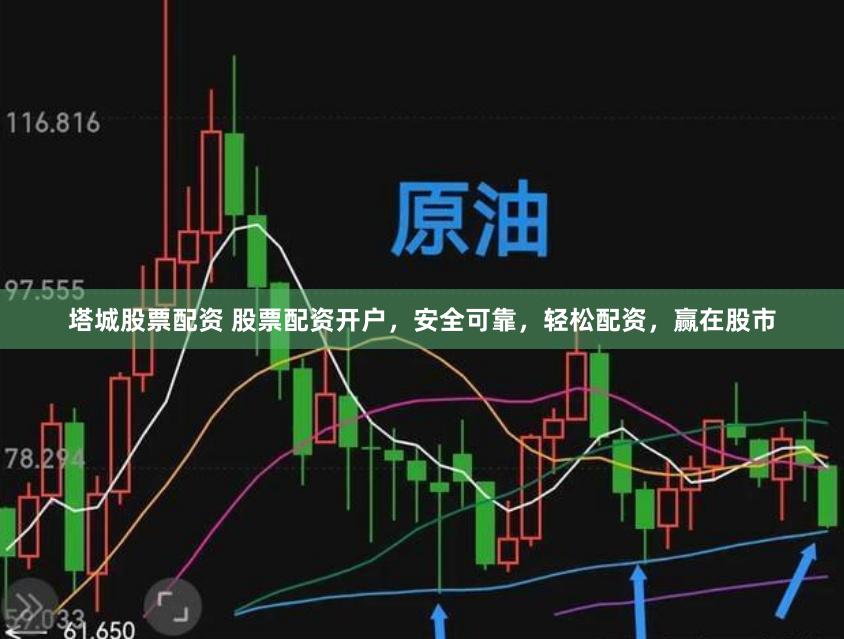 塔城股票配资 股票配资开户，安全可靠，轻松配资，赢在股市