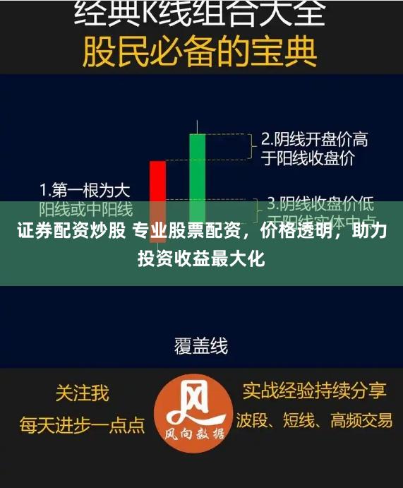 证券配资炒股 专业股票配资，价格透明，助力投资收益最大化