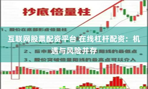 互联网股票配资平台 在线杠杆配资：机遇与风险并存