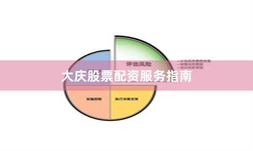 大庆股票配资服务指南