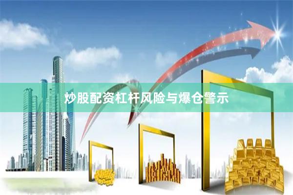 炒股配资杠杆风险与爆仓警示
