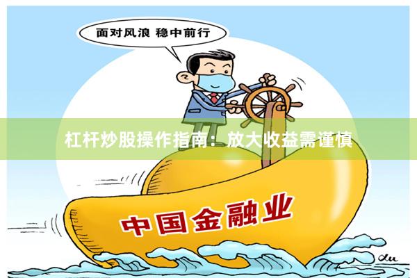 杠杆炒股操作指南：放大收益需谨慎
