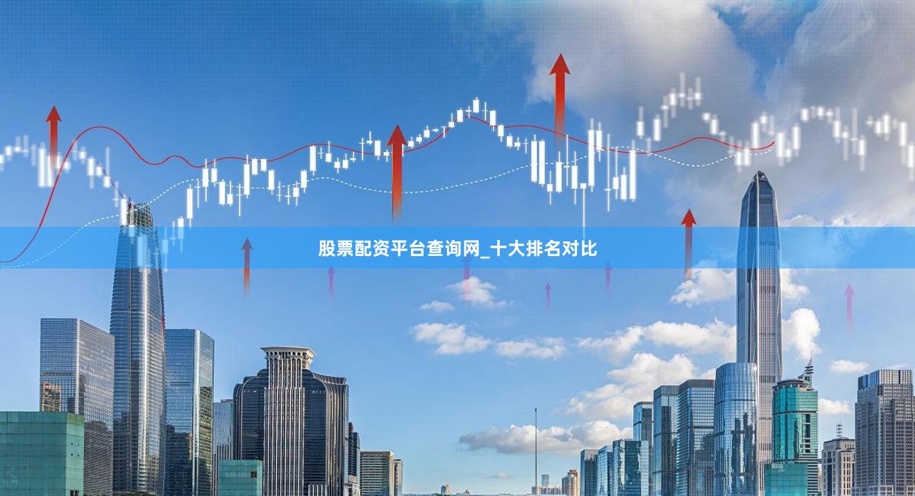 股票配资平台查询网_十大排名对比