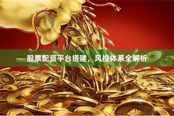 股票配资平台搭建，风控体系全解析